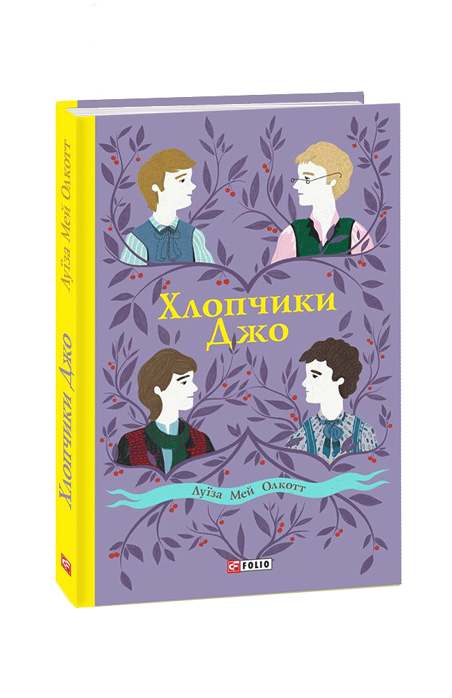 Хлопчики Джо
