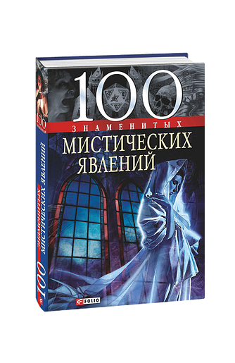100 знаменитых мистических явлений