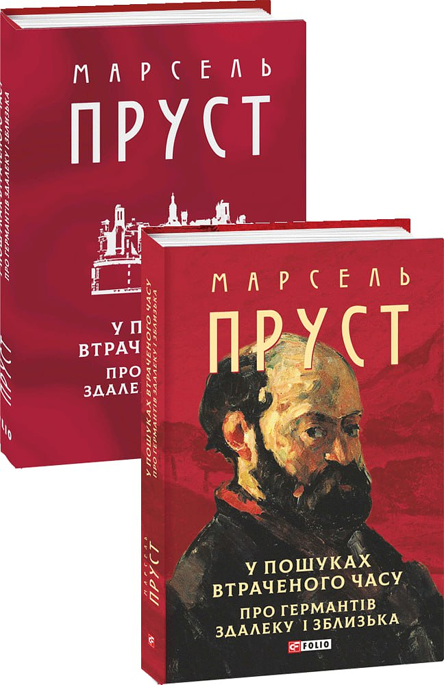 У пошуках втраченого часу. Про Германтів здалеку і зблизька.