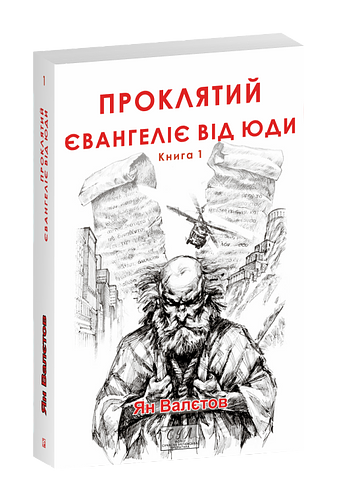 Проклятий. Євангеліє від Юди. Книга 1 фото