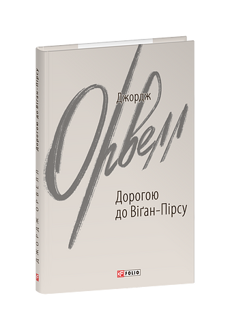 Дорогою до Віґан-Пірсу