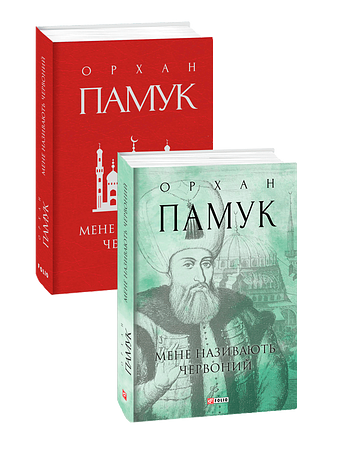 Мене називають Червоний
