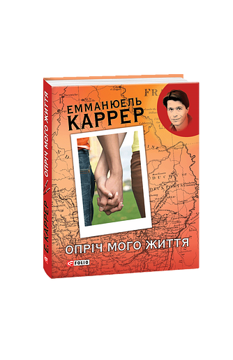 Опріч мого життя