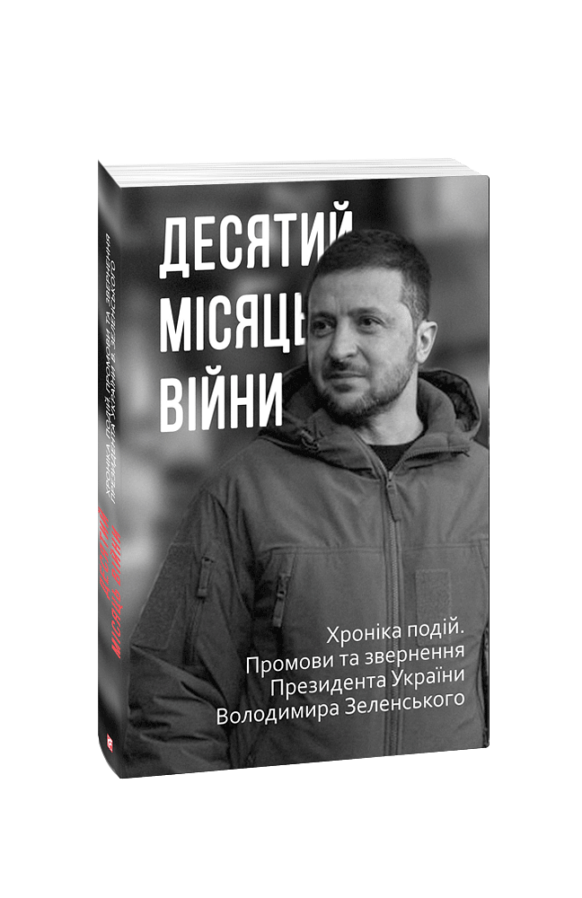 Десятий місяць війни. Хроніка подій. Промови та звернення Президента України Володимира Зеленського