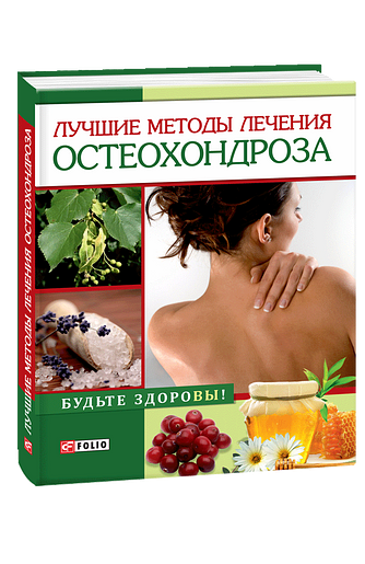 Лучшие методы лечения остеохондроза