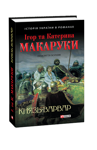 Князь-варвар. Прокляття волхвів