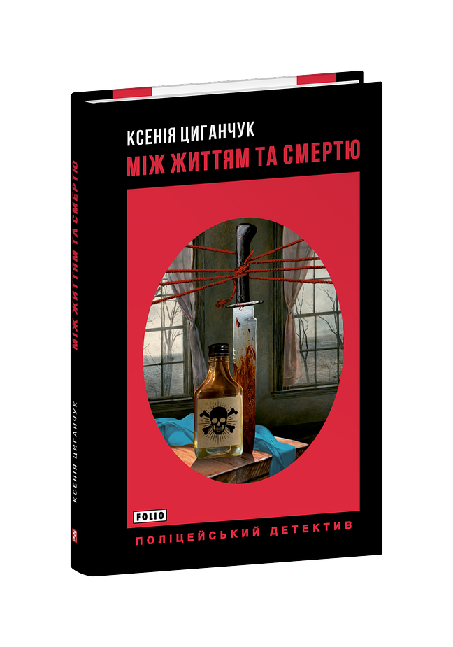 Між життям та смертю