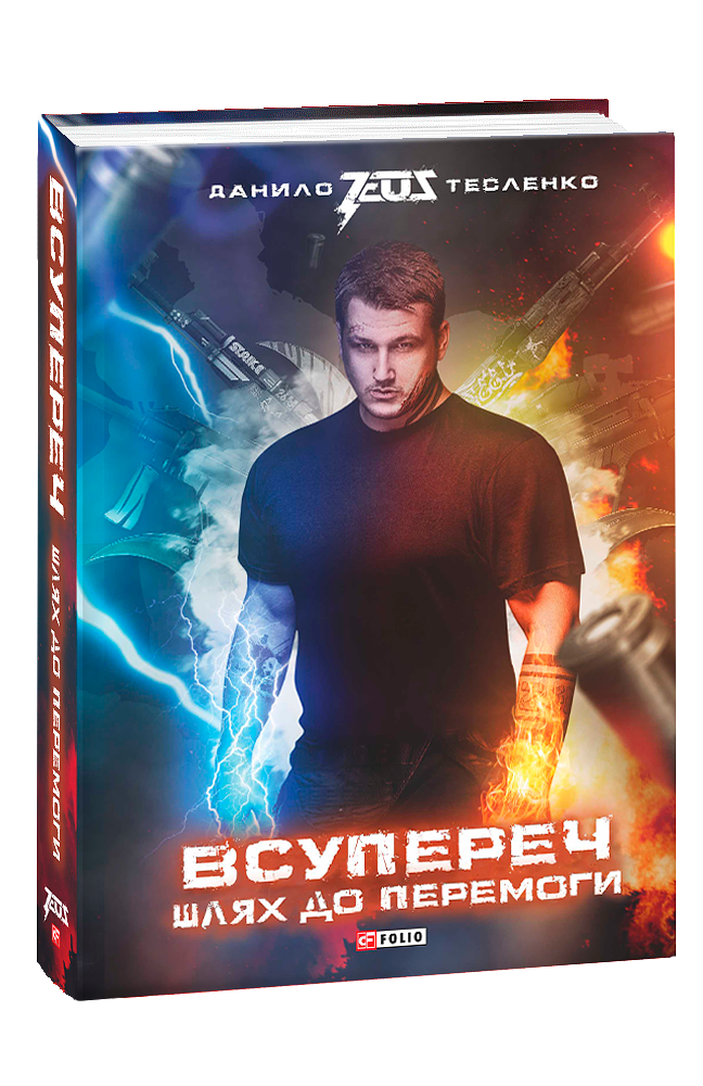 Всупереч: Шлях до перемоги