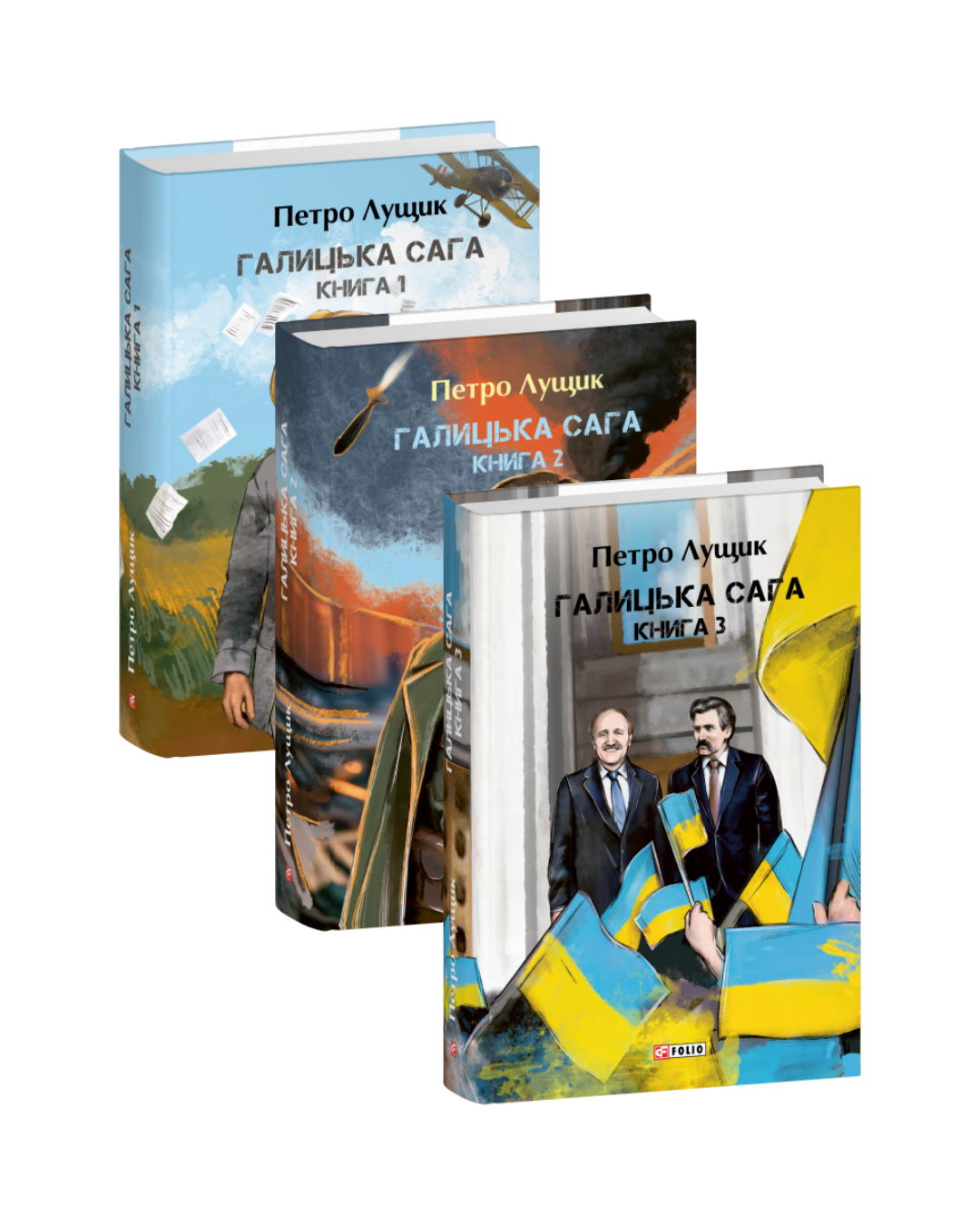 Комплект книжок "Галицька сага"