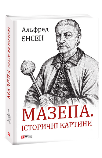 Мазепа. Історичні картини