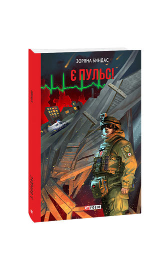 Є пульс! (з пошкодженням)