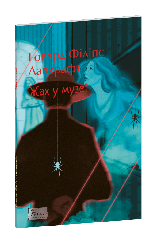 Жах у музеї