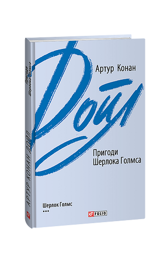 Пригоди Шерлока Голмса