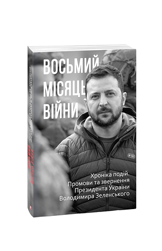 Восьмий місяць війни. Хроніка подій. Промови та звернення Президента України Володимира Зеленського