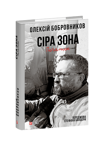 Сіра зона. Початок (з пошкодженням)
