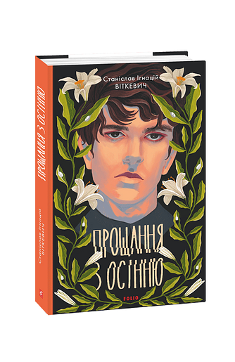 Прощання з осінню (з пошкодженням)