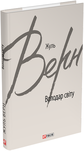 Володар світу