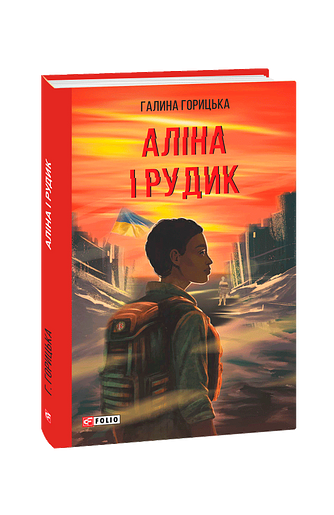 Аліна і Рудик