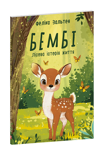 Бембі. Лісова історія життя