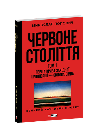 Червоне століття.Том 1 «Перша криза західної цивілізації — світова війна»