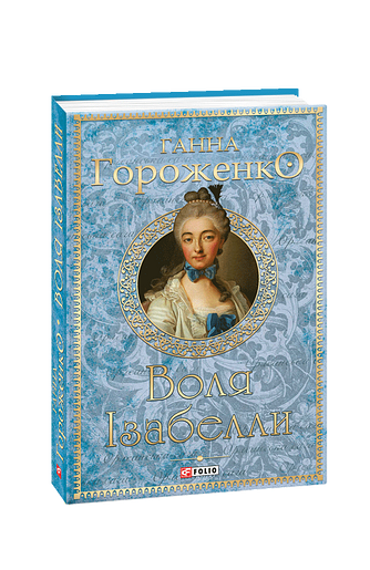 Воля Ізабелли