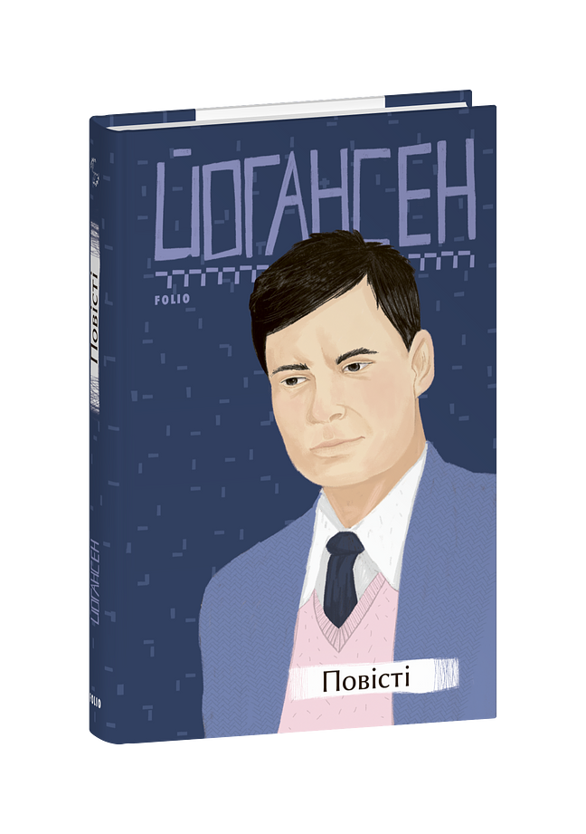 Повісті  (2-ге видання, виправлене)