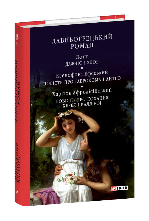 Давньогрецький роман. Дафніс і Хлоя. Повість про Габрокома і Антію. Повість про кохання Херея і Каллірої