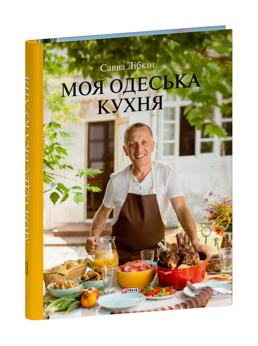 Моя одеська кухня