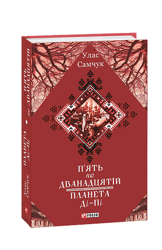 П’ять по дванадцятій. Планета Ді-Пі