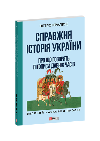 Справжня історія України. Про що говорять літописи давніх часів