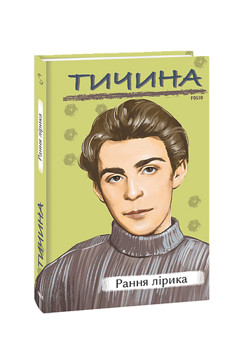 Рання лірика