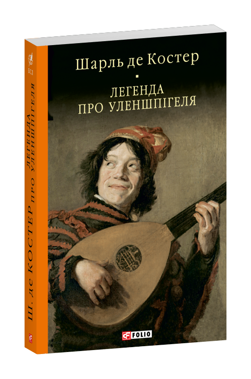 Легенда про Уленшпігеля