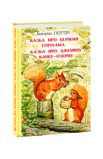 Казка про білченя Горіхама. Казка про Джеміму качку О'зерну