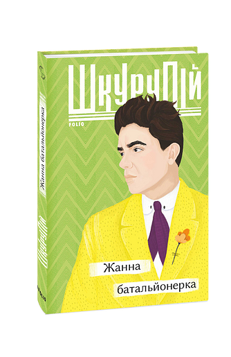 Жанна батальйонерка