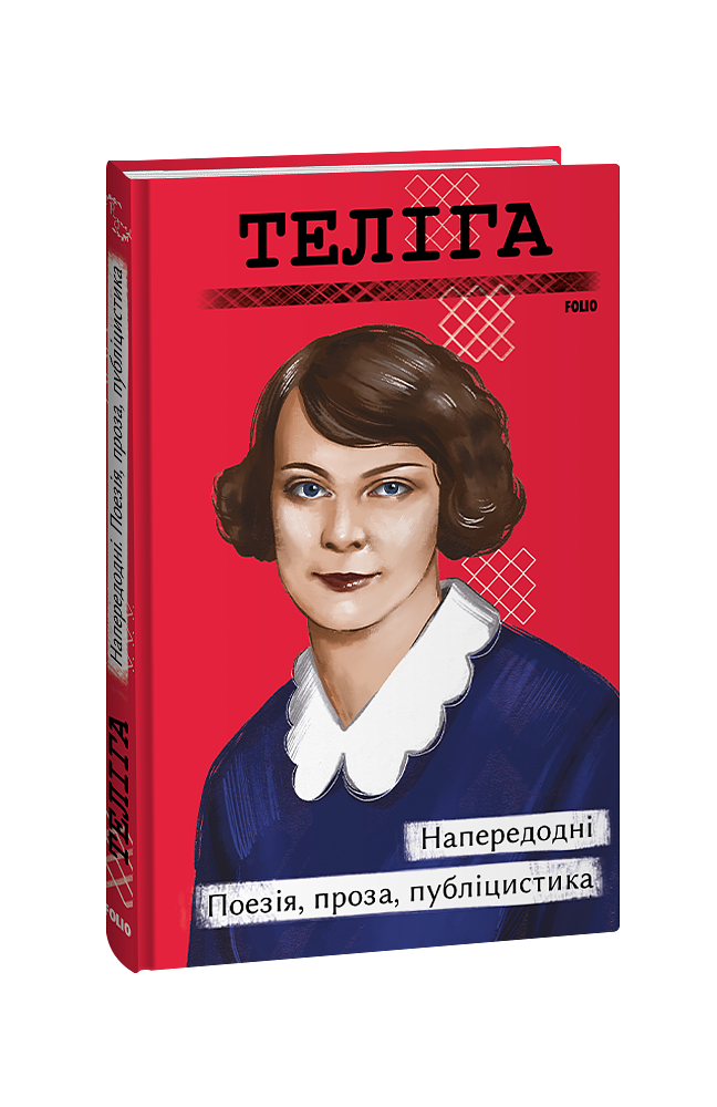 Напередодні. Поезія, проза, публіцистика