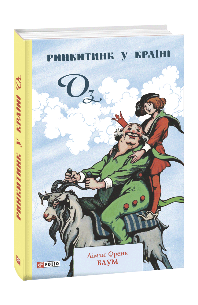 Ринкитинк у Країні Оз (з пошкодженням)