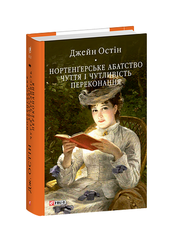 Нортенґерське абатство. Чуття і чутливість. Переконання