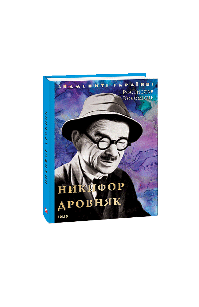Никифор Дровняк
