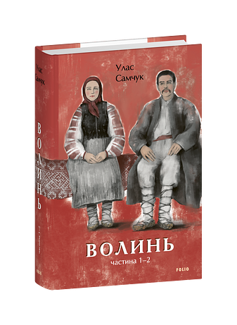 Волинь. Частина 1,2 фото Волинь. Частина 1,2 фото