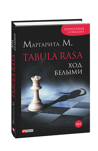 Tabula Rasa. Ход белыми: роман в двух книгах. Книга 1