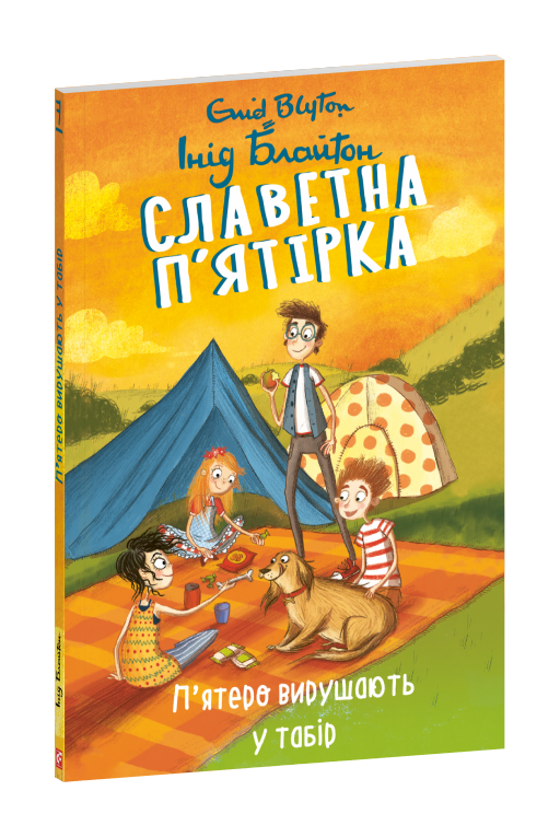 Славетна п’ятірка. кн.7. П’ятеро вирушають у табір