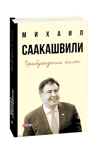 Пробуждение силы