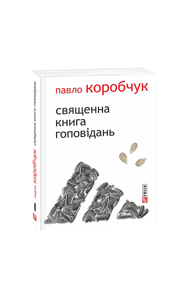 Священна книга гоповідань