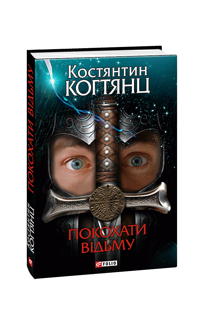 Покохати відьму
