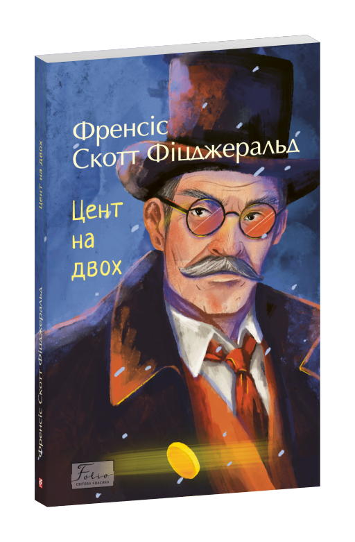 Цент на двох