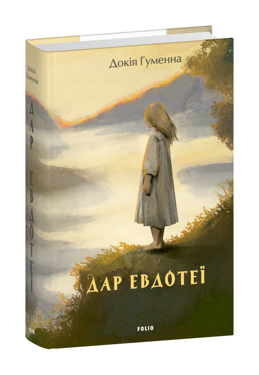 Дар Евдотеї