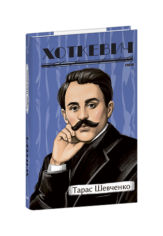 Тарас Шевченко