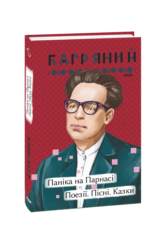 Паніка на Парнасі. Вірші. Пісні. Казки