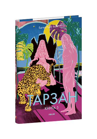 Тарзан. Книга 5. Тарзан і коштовності Опару