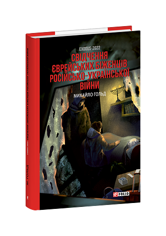 Exodus-2022: свідчення єврейських біженців російсько-української війни